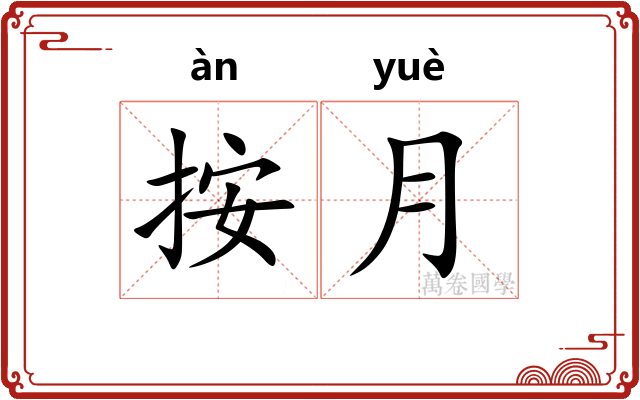 按月