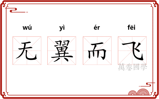 无翼而飞