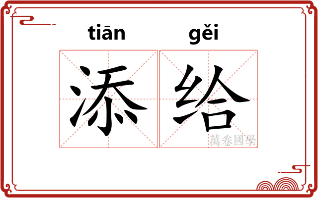添给