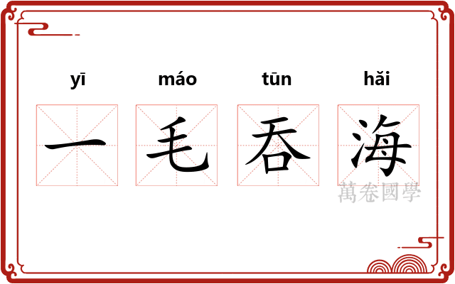 一毛吞海