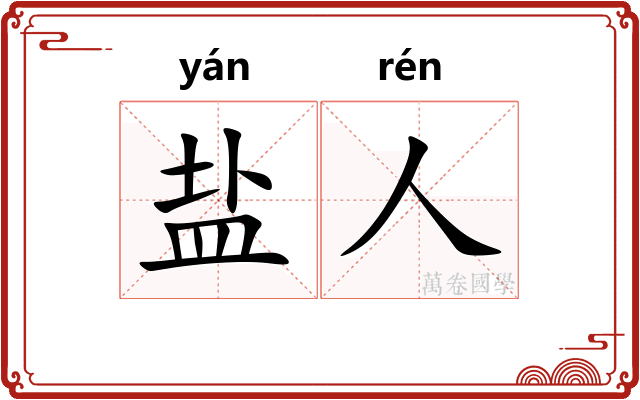 盐人 盐人