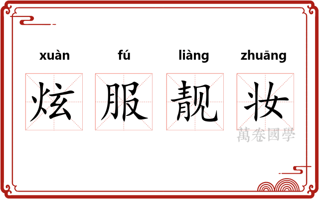 炫服靓妆