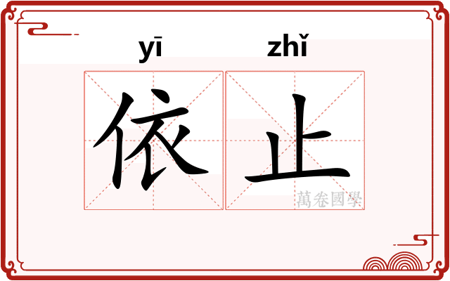 依止