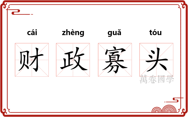 财政寡头