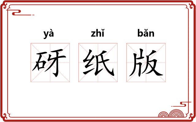 砑纸版