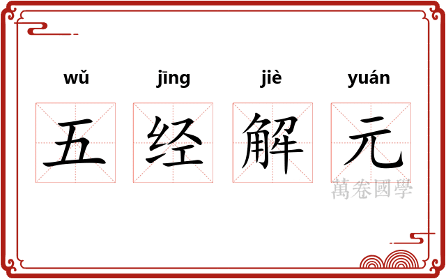 五经解元