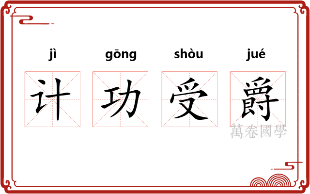 计功受爵