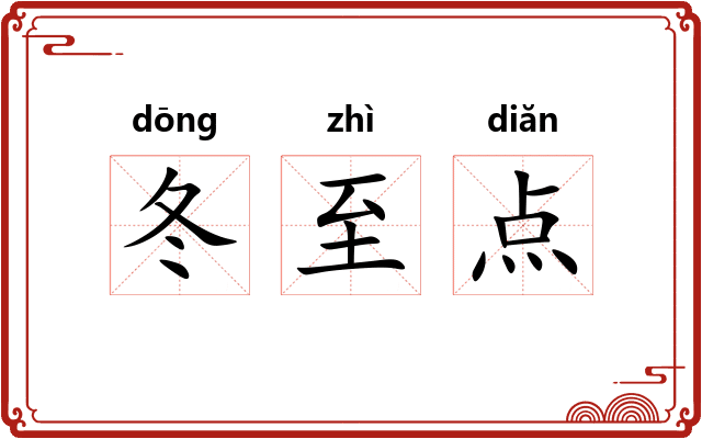 冬至点 冬至点