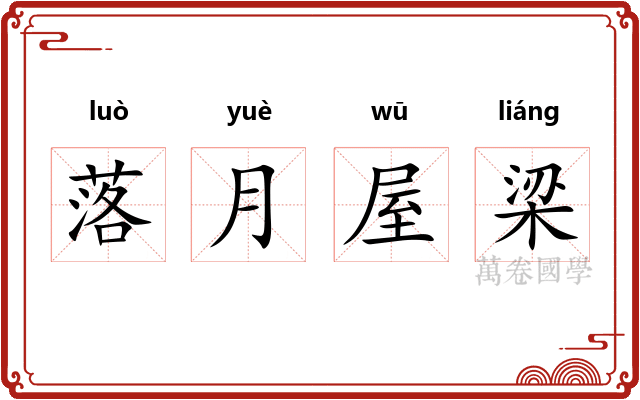 落月屋梁