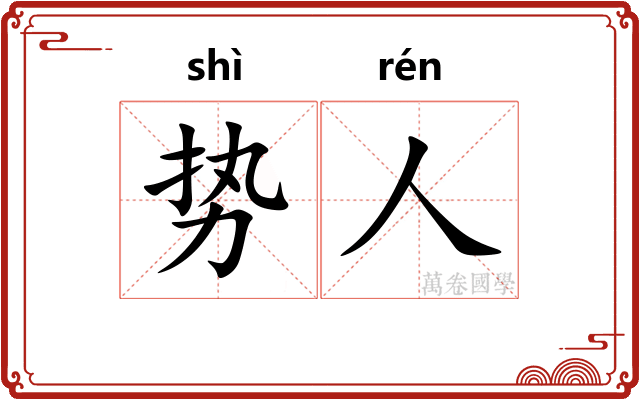 势人