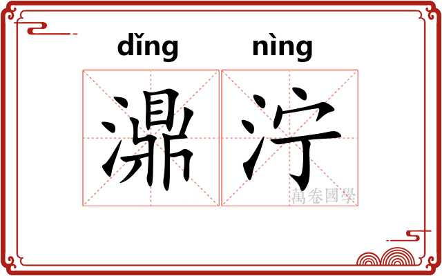 濎泞