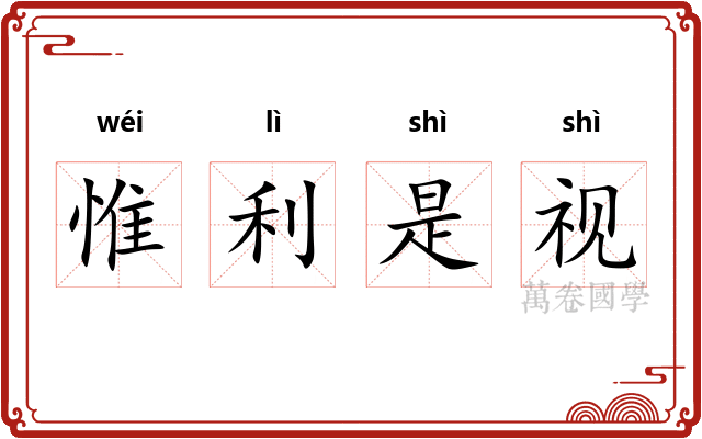 惟利是视