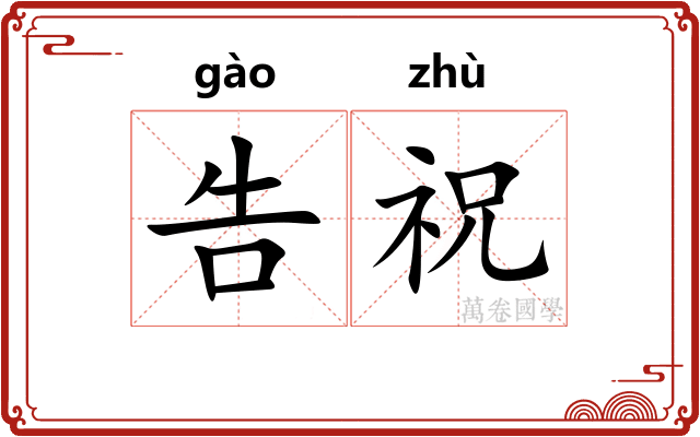告祝