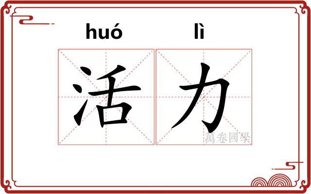 活力 活力