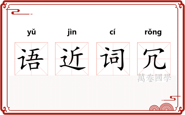 语近词冗