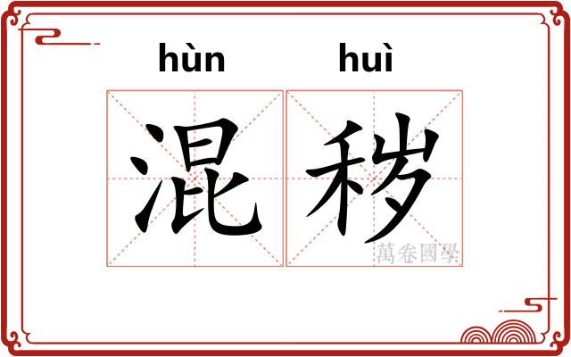 混秽