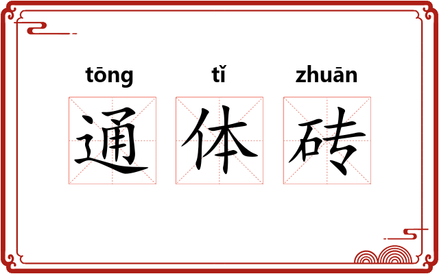通体砖