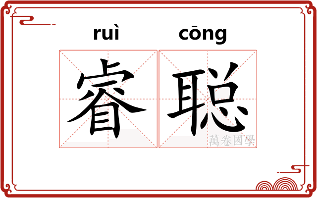 睿聪