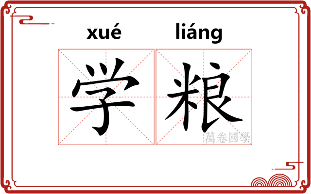 学粮