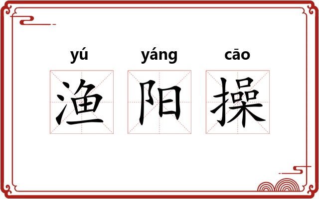 渔阳操