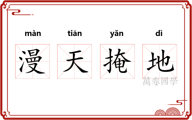 漫天掩地 漫天掩地