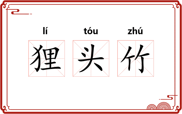 狸头竹