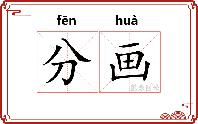 分画