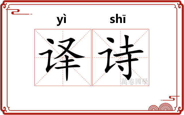 译诗