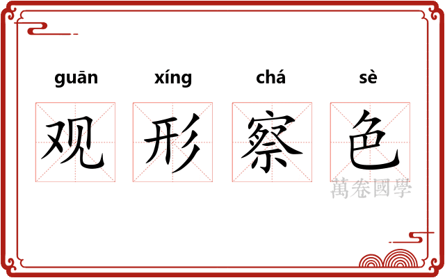 观形察色