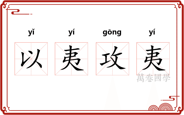 以夷攻夷