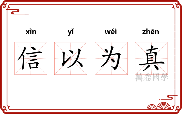 信以为真 信以为真