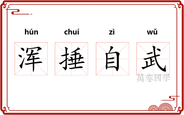 浑捶自武