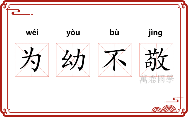 为幼不敬