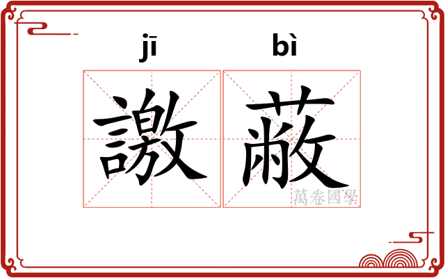 譤蔽