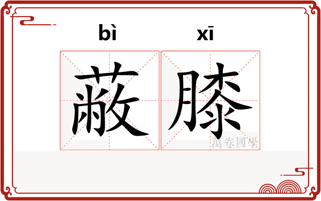 蔽膝