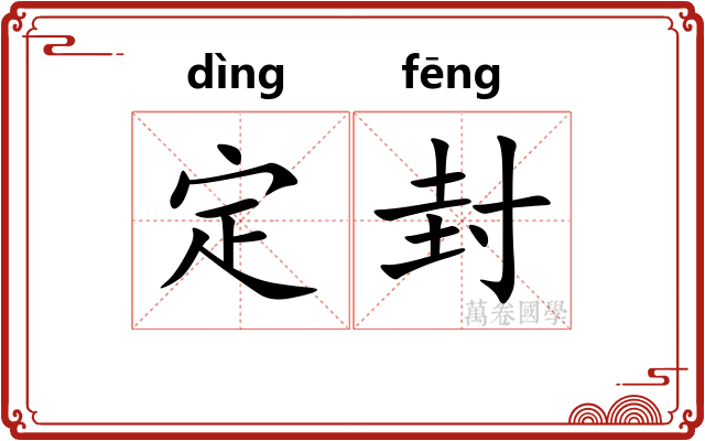 定封