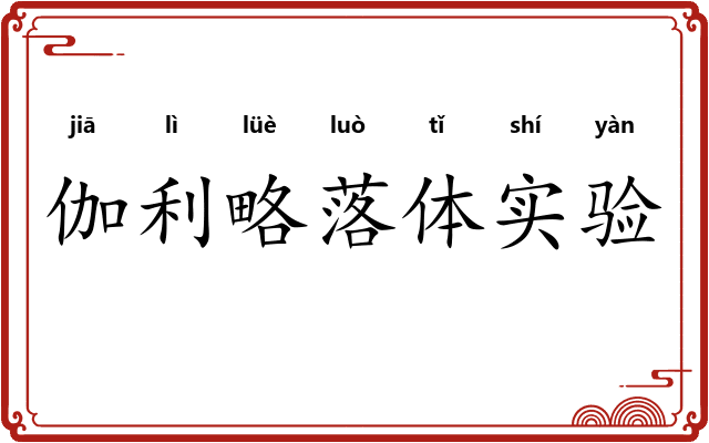 伽利略落体实验 伽利略落体实验