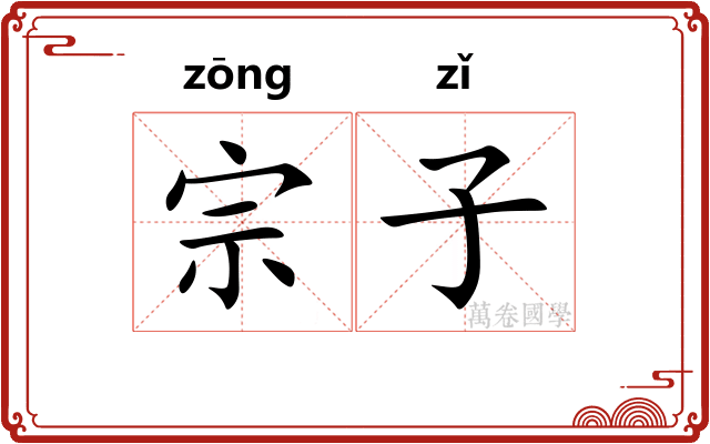 宗子