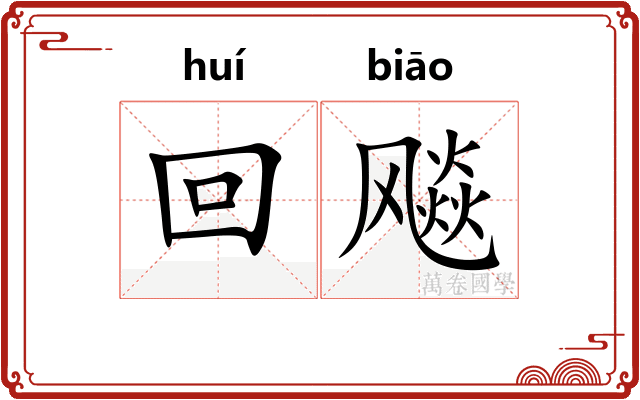 回飚