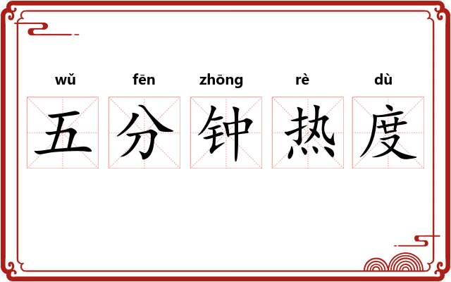 五分钟热度