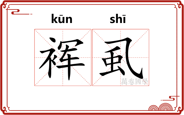 裈虱