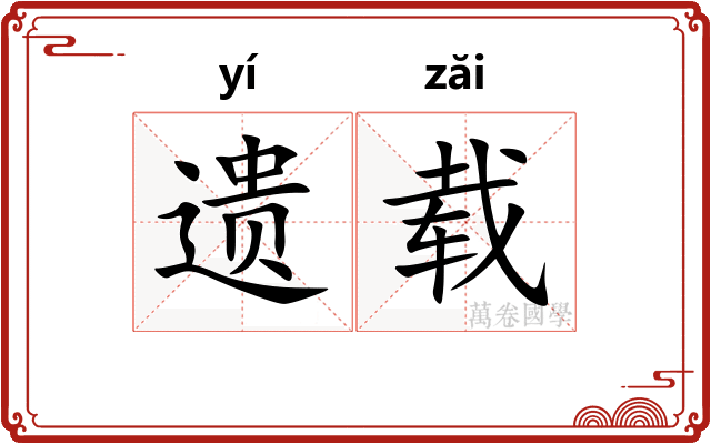 遗载