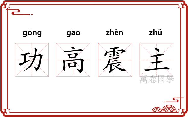 功高震主