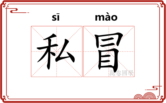 私冒