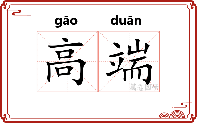 高端