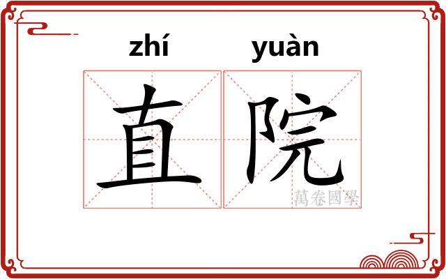 直院