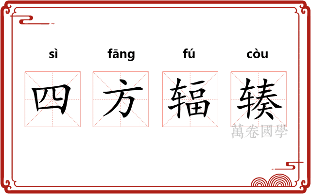 四方辐辏