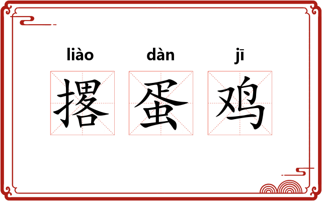 撂蛋鸡