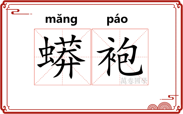 蟒袍