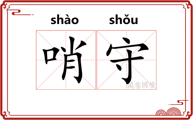 哨守